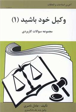 عکس وکیل خود باشید ۱