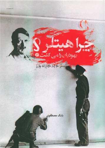عکس چرا هیتلر یهودیان را می‌کشت