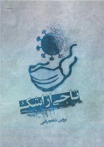 عکس تاجی از اشک