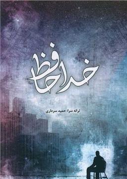 عکس خداحافظ