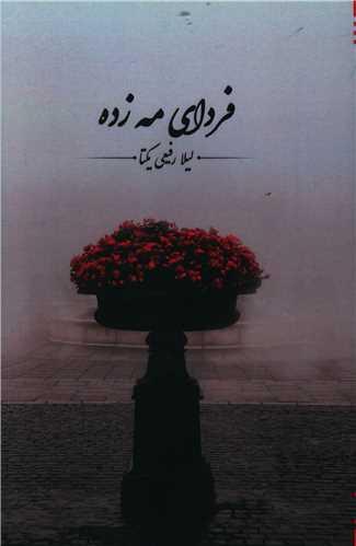 عکس فردای مه‌زده