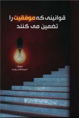 عکس قوانینی که موفقیت را تضمین می‌کند!