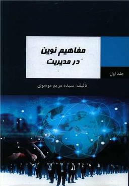 عکس مفاهیم نوین در مدیریت