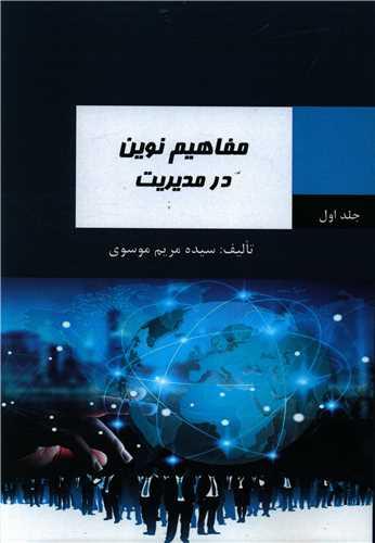 عکس مفاهیم نوین در مدیریت