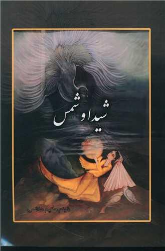 عکس شیدا و شمس