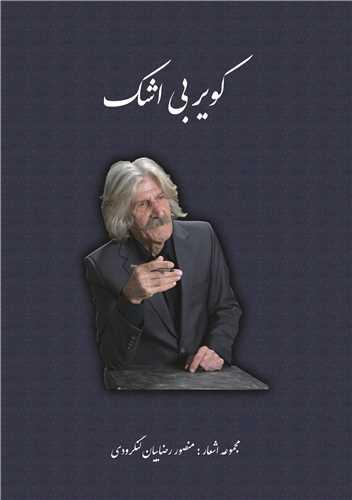 عکس کویر بی‌اشک