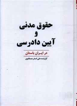 عکس حقوق مدنی و آیین دادرسی در ایران باستان
