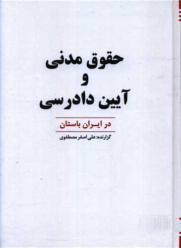 عکس حقوق مدنی و آیین دادرسی در ایران باستان