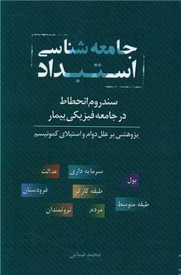 عکس جامعه‌شناسی استبداد
