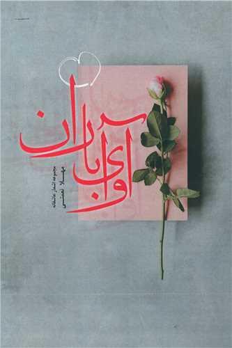 عکس آوای باران