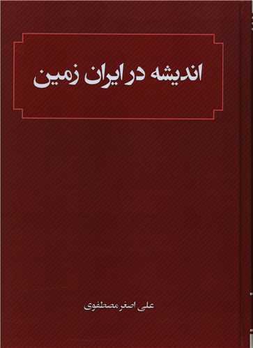 عکس اندیشه در ایران زمین