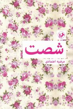 عکس شصت