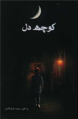 عکس کوچه دل
