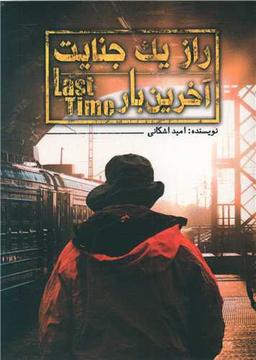عکس راز یک جنایت