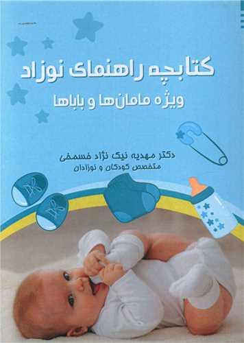 عکس کتابچه راهنمای نوزاد