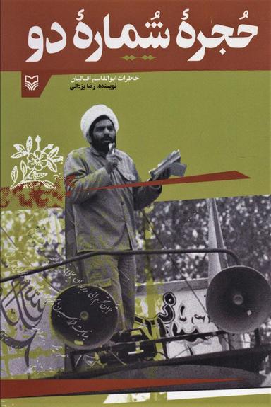 عکس حجره شماره دو
