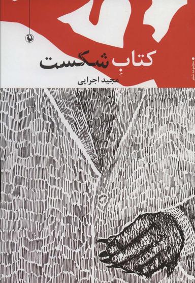 عکس کتاب شکست