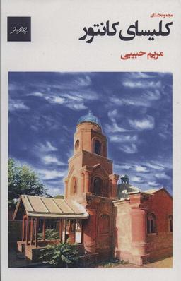 عکس کلیسای کانتور