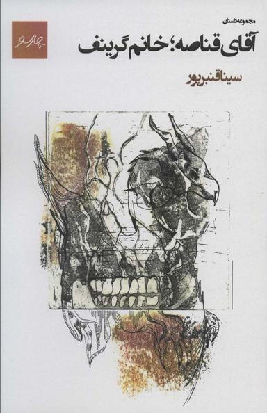 عکس آقای قناصه؛ خانم گرینف