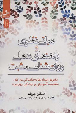 عکس مبانی نظری و راهنمای عملی روان‌شناسی مثبت