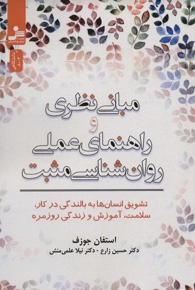 عکس مبانی نظری و راهنمای عملی روان‌شناسی مثبت