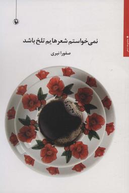 عکس نمی‌خواستم شعرهایم تلخ باشد