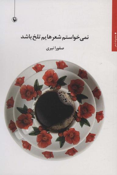 عکس نمی‌خواستم شعرهایم تلخ باشد