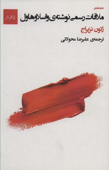 عکس ملاقات رسمی نوشتهٔ واسلاو هاول