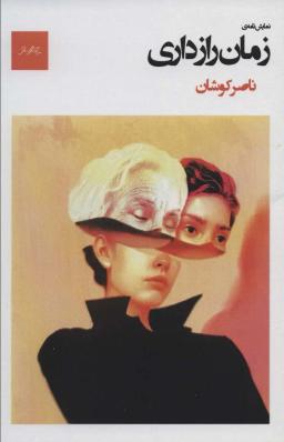 عکس زمان رازداری