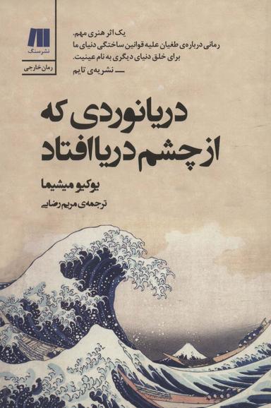 عکس دریانوردی که از چشم دریا افتاد