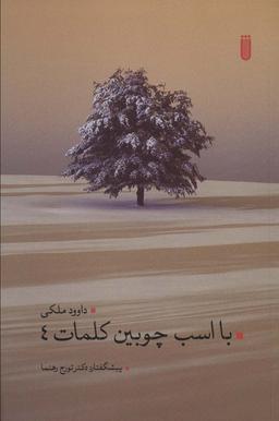 عکس با اسب چوبین کلمات ۴