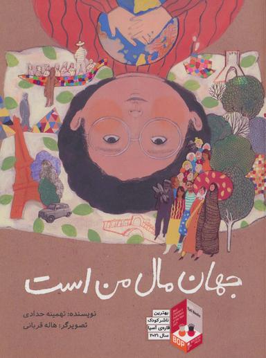 عکس جهان مال من است