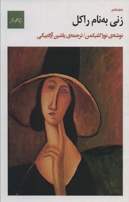 عکس زنی به نام راکل