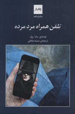 عکس تلفن‌همراه مرد مرده
