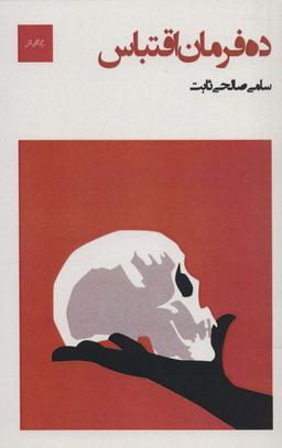 عکس ده فرمان اقتباس