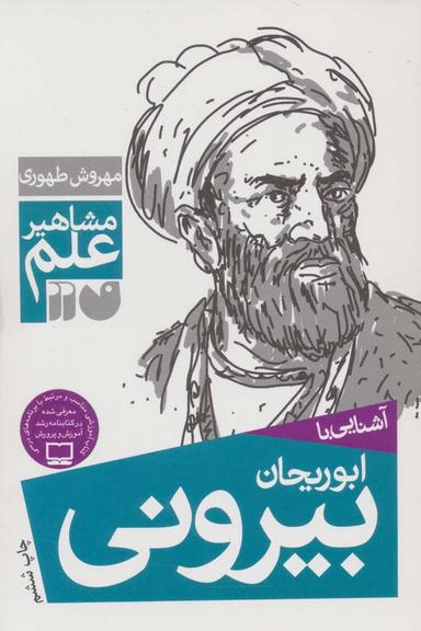 عکس آشنایی با ابوریحان بیرونی