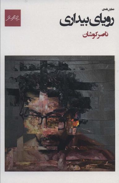عکس رویای بیداری