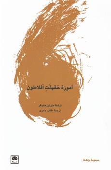 عکس آموزه حقیقت افلاطون
