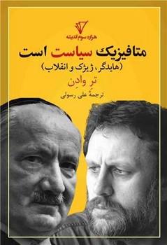 عکس متافیزیک سیاست است