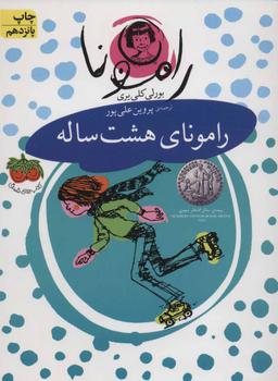 عکس رامونای هشت ساله