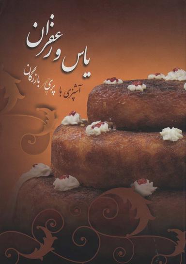 عکس یاس و زعفران