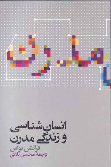 عکس انسان‌شناسی و زندگی مدرن