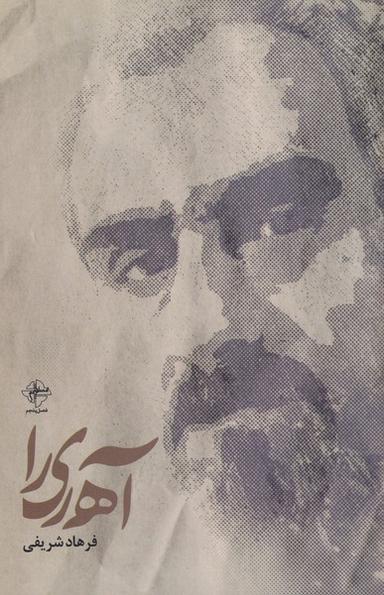 عکس آه ری را