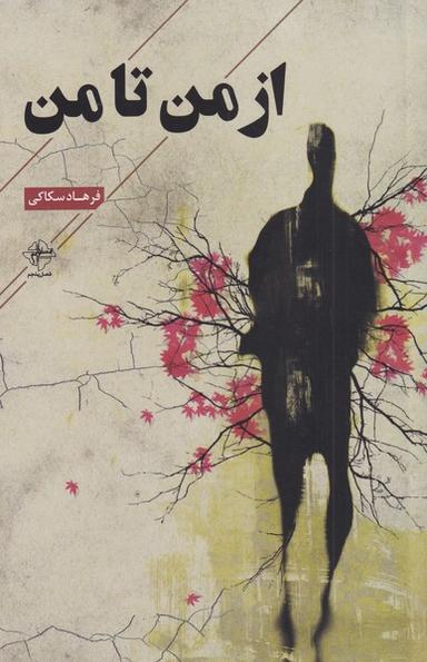 عکس از من تا من
