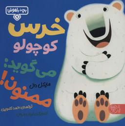 عکس خرس کوچولو میگوید: ممنون