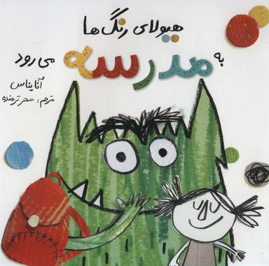 عکس هیولای رنگ‌ها به مدرسه می‌رود