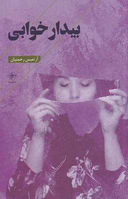 عکس بیدار خوابی