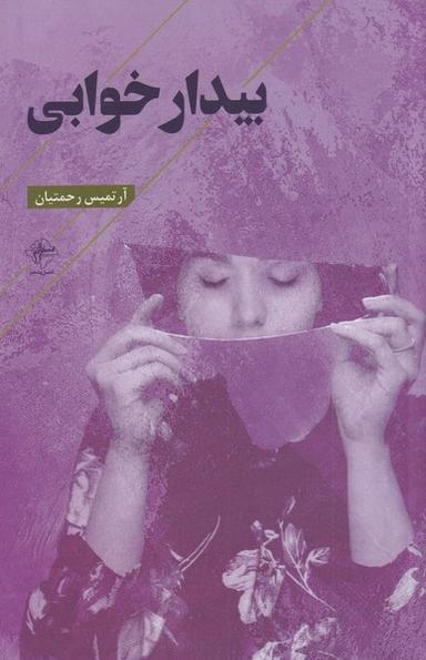 عکس بیدار خوابی