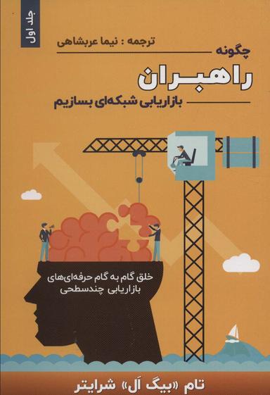 عکس چگونه راهبران بازاریابی شبکه‌ای بسازیم