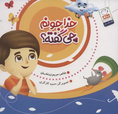 عکس خدا جونم چی گفته؟